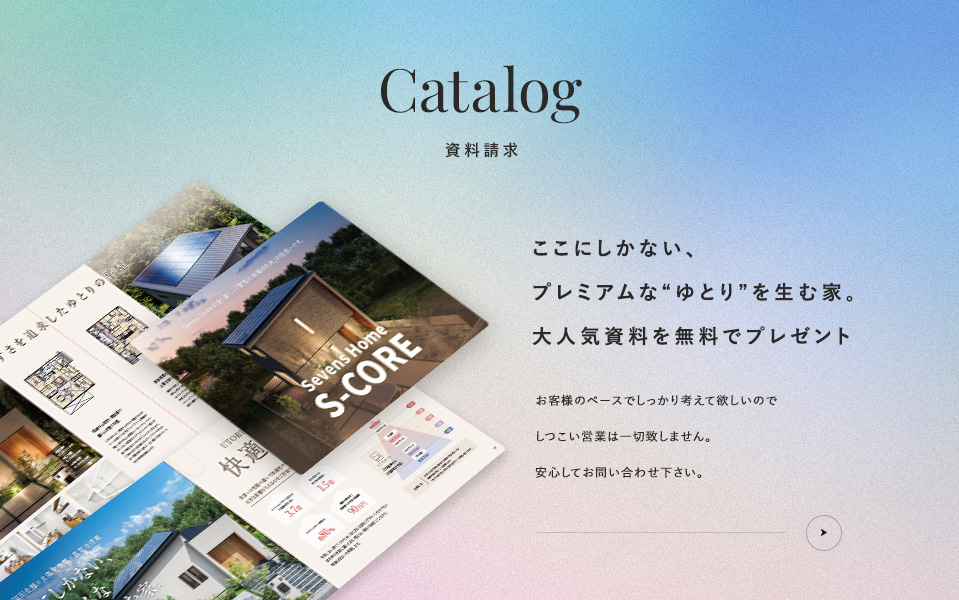 資料請求 ここにしかない、プレミアムな“ゆとり”を生む家。大人気資料を無料でプレゼント お客様のペースでしっかり考えて欲しいのでしつこい営業は一切致しません。安心してお問い合わせ下さい。